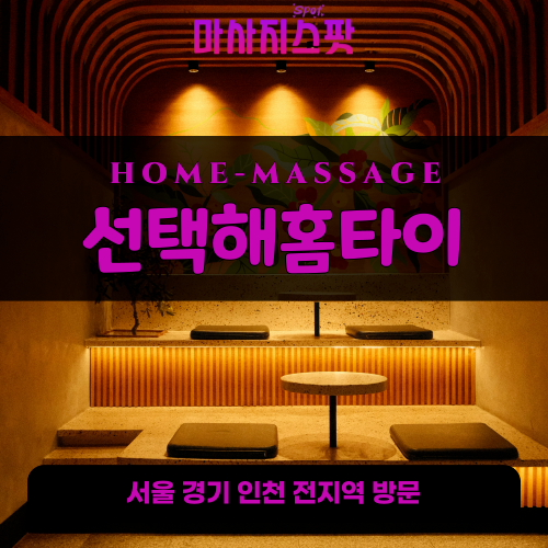 장호원읍출장마사지ㅣ장호원읍출장안마ㅣ장호원읍홈타이ㅣ24시간ㅣ선택해홈타이 - 마사지스팟