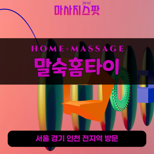 마장면출장마사지ㅣ마장면출장안마ㅣ마장면홈타이ㅣ24시간ㅣ말숙홈타이 - 마사지스팟