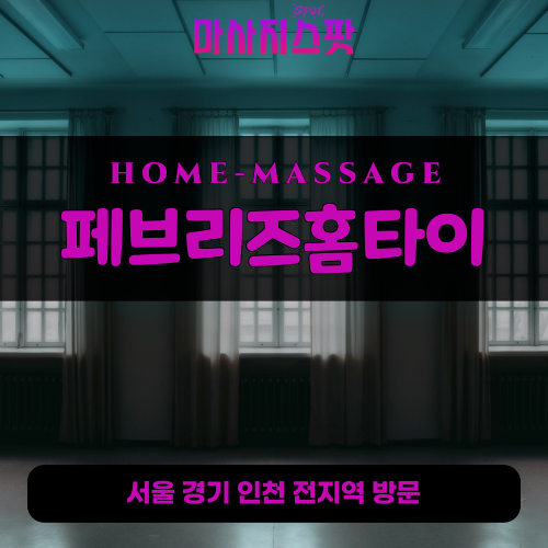 봉산동출장마사지ㅣ봉산동출장안마ㅣ봉산동홈타이ㅣ24시간ㅣ99%홈타이 - 마사지스팟