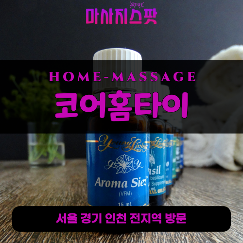창전동출장마사지ㅣ창전동출장안마ㅣ창전동홈타이ㅣ24시간ㅣ코어홈타이 - 마사지스팟