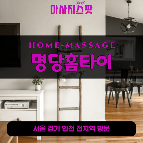성남동출장마사지ㅣ성남동출장안마ㅣ성남동홈타이ㅣ24시간ㅣ명당홈타이 - 마사지스팟