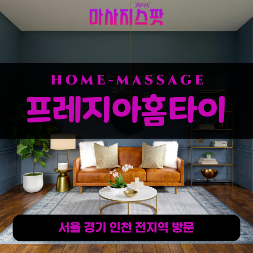 신흥동출장마사지ㅣ신흥동출장안마ㅣ신흥동홈타이ㅣ24시간ㅣ프레지아홈타이 - 마사지스팟