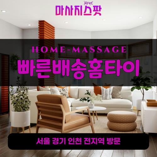인지동출장마사지ㅣ인지동출장안마ㅣ인지동홈타이ㅣ24시간ㅣ빠른배송홈타이 - 마사지스팟