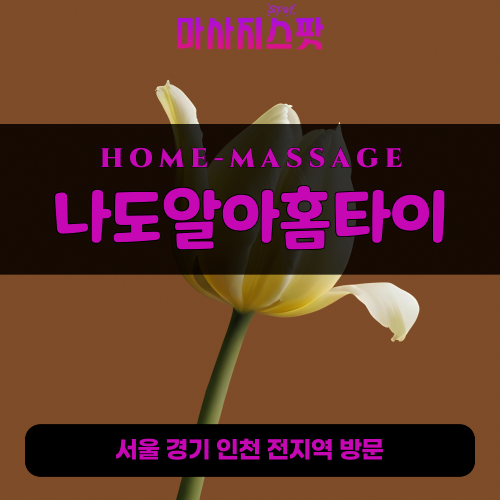 대천동출장마사지ㅣ대천동출장안마ㅣ대천동홈타이ㅣ24시간ㅣ나도알아홈타이 - 마사지스팟