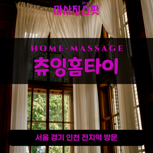 서인동출장마사지ㅣ서인동출장안마ㅣ서인동홈타이ㅣ24시간ㅣ츄잉홈타이 - 마사지스팟