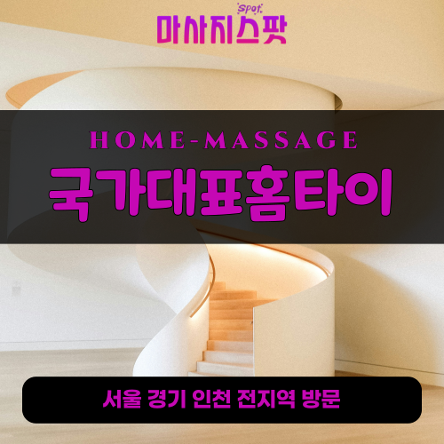 석정동출장마사지ㅣ석정동출장안마ㅣ석정동홈타이ㅣ24시간ㅣ국가대표홈타이 - 마사지스팟