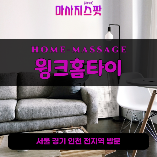 금석동출장마사지ㅣ금석동출장안마ㅣ금석동홈타이ㅣ24시간ㅣ윙크홈타이 - 마사지스팟