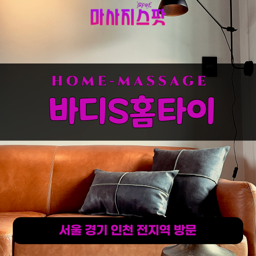 도기동출장마사지ㅣ도기동출장안마ㅣ도기동홈타이ㅣ24시간ㅣ바디S홈타이 - 마사지스팟
