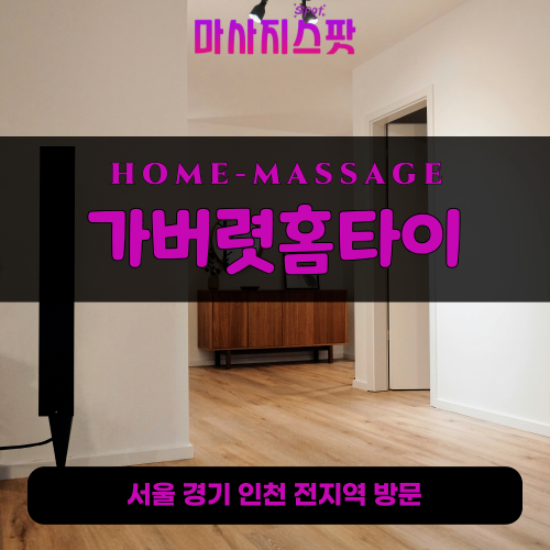 당왕동출장마사지ㅣ당왕동출장안마ㅣ당왕동홈타이ㅣ24시간ㅣ가버렷홈타이 - 마사지스팟