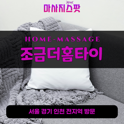 현수동출장마사지ㅣ현수동출장안마ㅣ현수동홈타이ㅣ24시간ㅣ조금더홈타이 - 마사지스팟