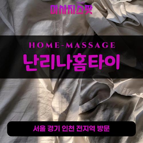 죽산면출장마사지ㅣ죽산면출장안마ㅣ죽산면홈타이ㅣ24시간ㅣ맞춤홈타이 - 마사지스팟