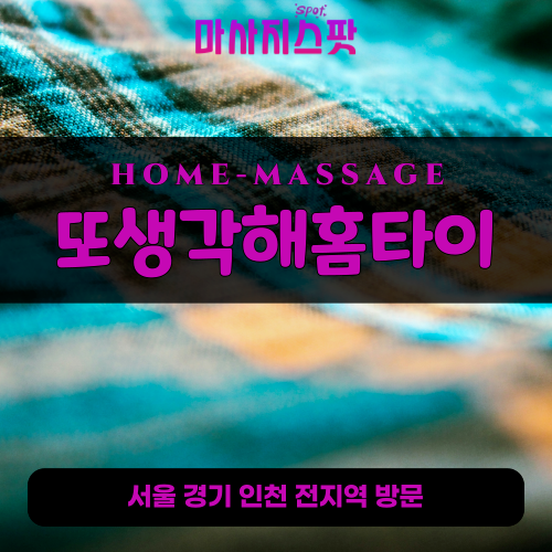 감정동출장마사지ㅣ감정동출장안마ㅣ감정동홈타이ㅣ24시간ㅣ또생각해홈타이 - 마사지스팟