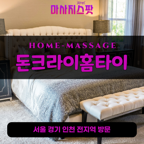 기안동출장마사지ㅣ기안동출장안마ㅣ기안동홈타이ㅣ24시간ㅣ돈크라이홈타이 - 마사지스팟