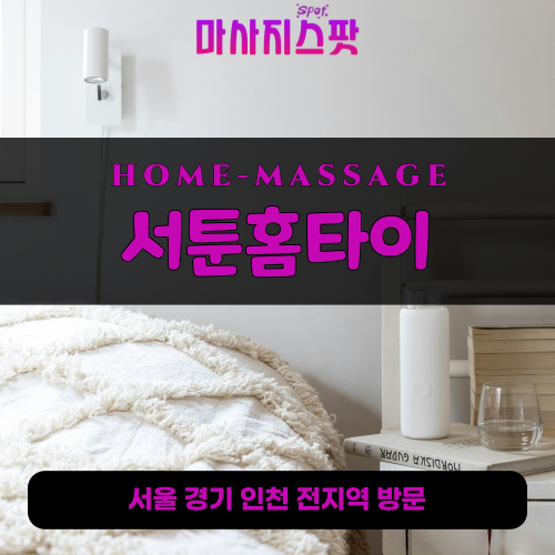 방교동출장마사지ㅣ방교동출장안마ㅣ방교동홈타이ㅣ24시간ㅣ서툰홈타이 - 마사지스팟