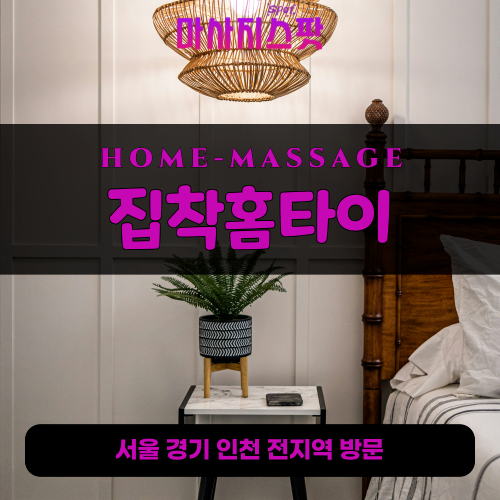 새솔동출장마사지ㅣ새솔동출장안마ㅣ새솔동홈타이ㅣ24시간ㅣ집착홈타이 - 마사지스팟