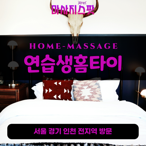 매송면출장마사지ㅣ매송면출장안마ㅣ매송면홈타이ㅣ24시간ㅣ연습생홈타이 - 마사지스팟