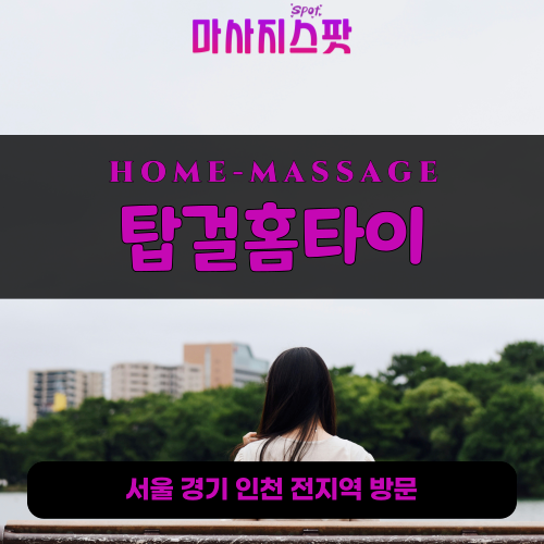 팔탄면출장마사지ㅣ팔탄면출장안마ㅣ팔탄면홈타이ㅣ24시간ㅣ탑걸홈타이 - 마사지스팟