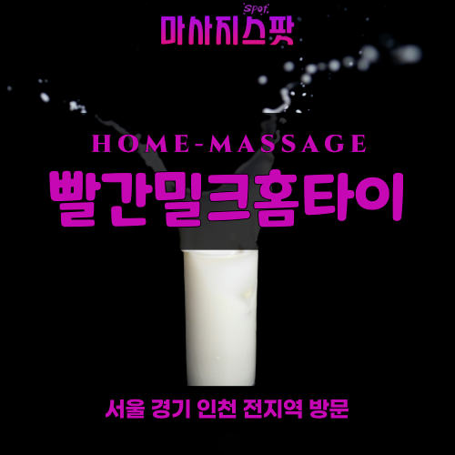 양감면출장마사지ㅣ양감면출장안마ㅣ양감면홈타이ㅣ24시간ㅣ빨간밀크홈타이 - 마사지스팟