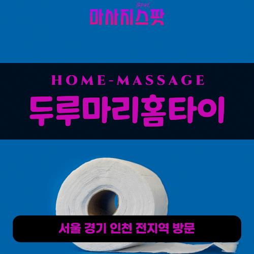 정남면출장마사지ㅣ정남면출장안마ㅣ정남면홈타이ㅣ24시간ㅣ두루마리홈타이 - 마사지스팟