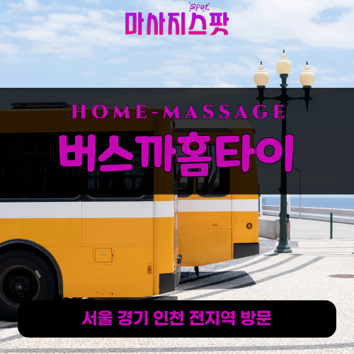 기배동출장마사지ㅣ기배동출장안마ㅣ기배동홈타이ㅣ24시간ㅣ버스까홈타이 - 마사지스팟