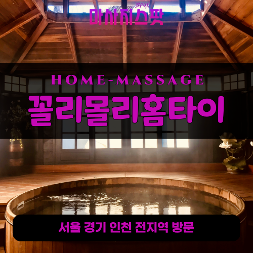 화산동출장마사지ㅣ화산동출장안마ㅣ화산동홈타이ㅣ24시간ㅣ꼴리몰리홈타이 - 마사지스팟