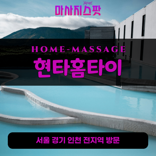 동탄출장마사지ㅣ동탄출장안마ㅣ동탄홈타이ㅣ24시간ㅣ현타홈타이 - 마사지스팟