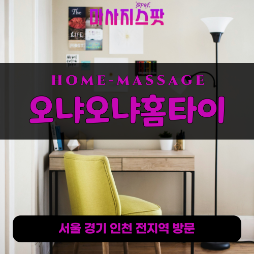 능평동출장마사지ㅣ능평동출장안마ㅣ능평동홈타이ㅣ24시간ㅣ오냐오냐홈타이 - 마사지스팟