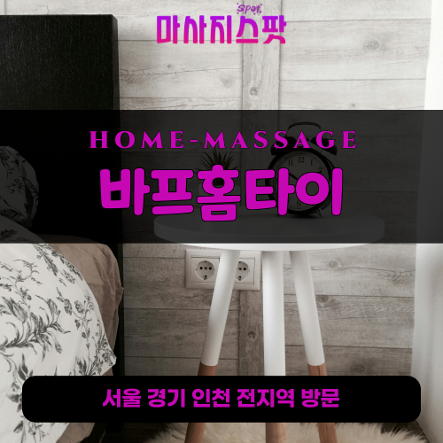 매산동출장마사지ㅣ매산동출장안마ㅣ매산동홈타이ㅣ24시간ㅣ바프홈타이 - 마사지스팟