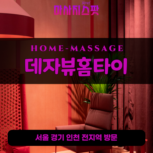 곤지암출장마사지ㅣ곤지암출장안마ㅣ곤지암홈타이ㅣ24시간ㅣ데자뷰홈타이 - 마사지스팟