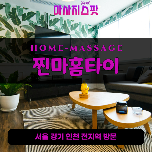 도척면출장마사지ㅣ도척면출장안마ㅣ도척면홈타이ㅣ24시간ㅣ찐마홈타이 - 마사지스팟