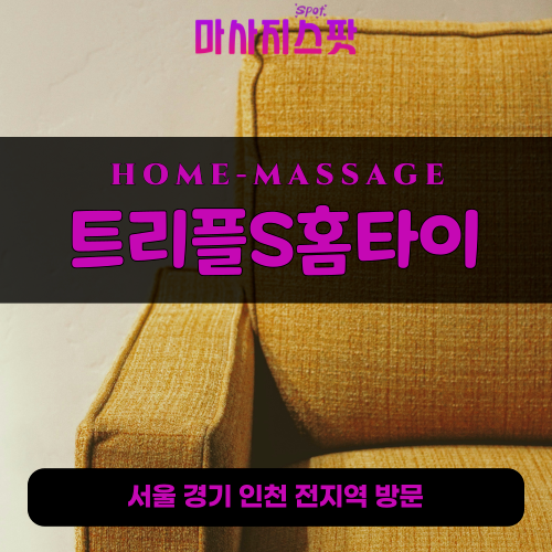 남종면출장마사지ㅣ남종면출장안마ㅣ남종면홈타이ㅣ24시간ㅣ트리플S홈타이 - 마사지스팟