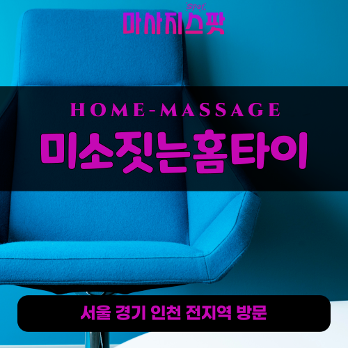 남한산성면출장마사지ㅣ남한산성면출장안마ㅣ남한산성면홈타이ㅣ24시간ㅣ미소짓는홈타이 - 마사지스팟