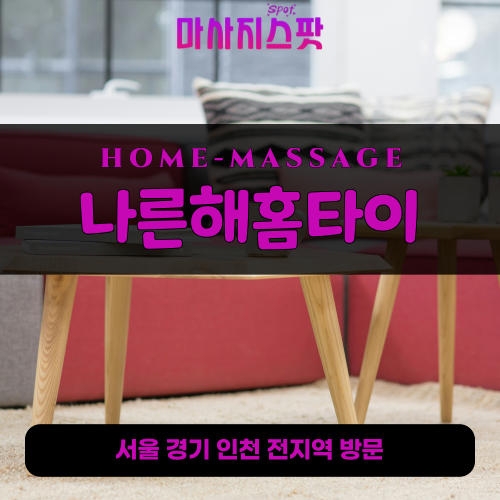 삼숭동출장마사지ㅣ삼숭동출장안마ㅣ삼숭동홈타이ㅣ24시간ㅣ나른해홈타이 - 마사지스팟