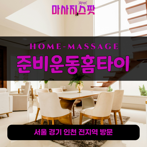 덕정동출장마사지ㅣ덕정동출장안마ㅣ덕정동홈타이ㅣ24시간ㅣ준비운동홈타이 - 마사지스팟