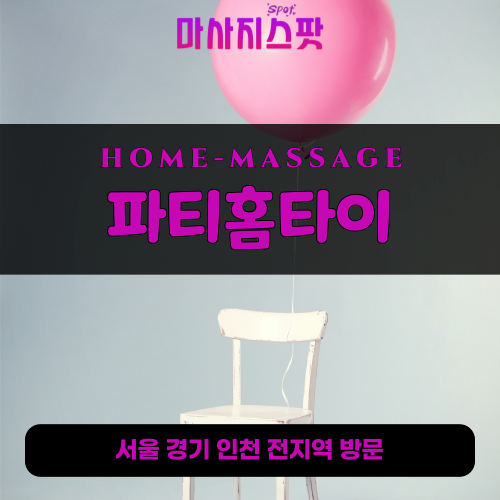 봉양동출장마사지ㅣ봉양동출장안마ㅣ봉양동홈타이ㅣ24시간ㅣ파티홈타이 - 마사지스팟