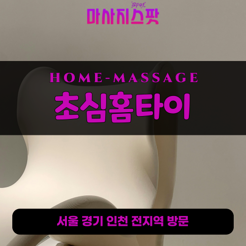 회암동출장마사지ㅣ회암동출장안마ㅣ회암동홈타이ㅣ24시간ㅣ초심홈타이 - 마사지스팟