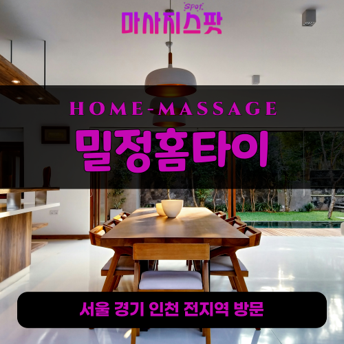 고암동출장마사지ㅣ고암동출장안마ㅣ고암동홈타이ㅣ24시간ㅣ밀정홈타이 - 마사지스팟