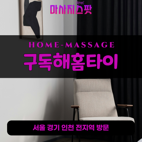 덕계동출장마사지ㅣ덕계동출장안마ㅣ덕계동홈타이ㅣ24시간ㅣ구독해홈타이 - 마사지스팟