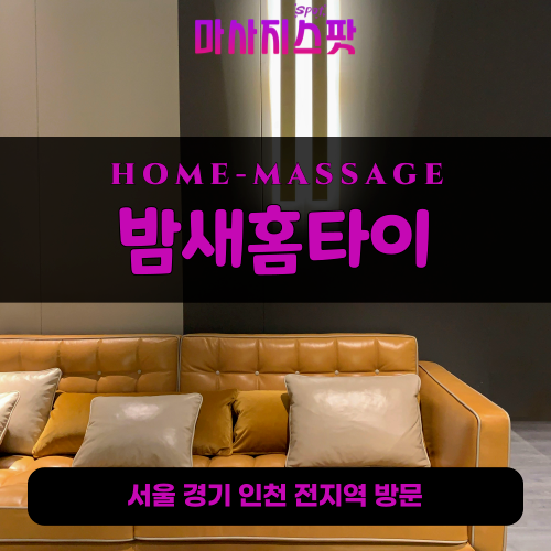 회정동출장마사지ㅣ회정동출장안마ㅣ회정동홈타이ㅣ24시간ㅣ밤새홈타이 - 마사지스팟