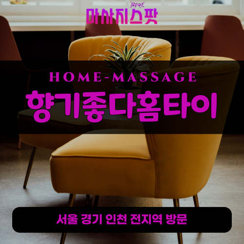 은현면출장마사지ㅣ은현면출장안마ㅣ은현면홈타이ㅣ24시간ㅣ향기좋다홈타이 - 마사지스팟