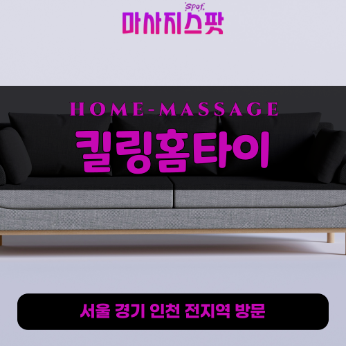 남면출장마사지ㅣ남면출장안마ㅣ남면홈타이ㅣ24시간ㅣ킬링홈타이 - 마사지스팟