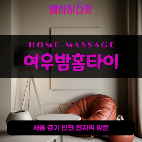 광적면출장마사지ㅣ광적면출장안마ㅣ광적면홈타이ㅣ24시간ㅣ여우밤홈타이 - 마사지스팟
