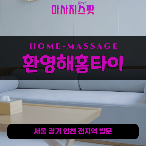 장흥면출장마사지ㅣ장흥면출장안마ㅣ장흥면홈타이ㅣ24시간ㅣ환영해홈타이 - 마사지스팟