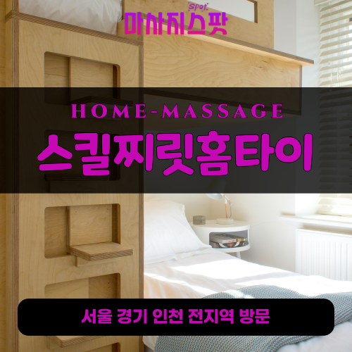 어룡동출장마사지ㅣ어룡동출장안마ㅣ어룡동홈타이ㅣ24시간ㅣ스킬찌릿홈타이 - 마사지스팟