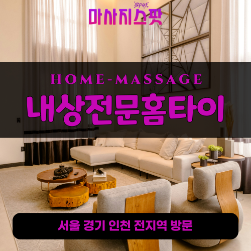 자작동출장마사지ㅣ자작동출장안마ㅣ자작동홈타이ㅣ24시간ㅣ내상전문홈타이 - 마사지스팟