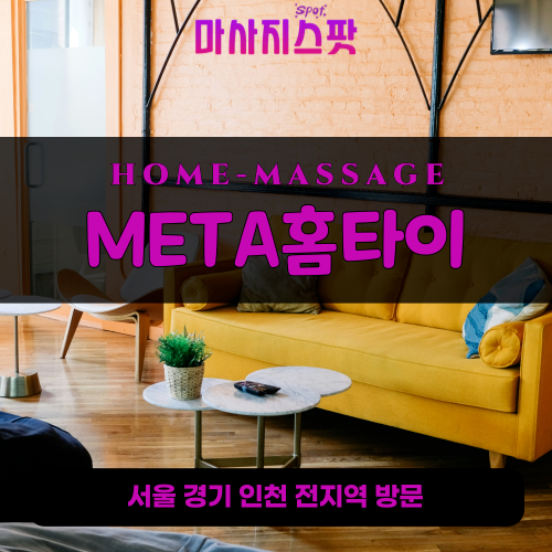 선단동출장마사지ㅣ선단동출장안마ㅣ선단동홈타이ㅣ24시간ㅣMETA홈타이 - 마사지스팟