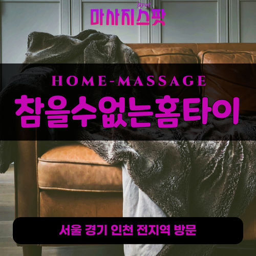 설운동출장마사지ㅣ설운동출장안마ㅣ설운동홈타이ㅣ24시간ㅣ참을수없는홈타이 - 마사지스팟