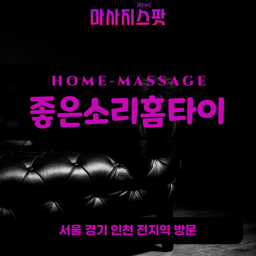 동교동출장마사지ㅣ동교동출장안마ㅣ동교동홈타이ㅣ24시간ㅣ좋은소리홈타이 - 마사지스팟