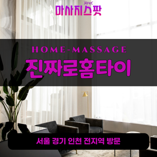 소흘읍출장마사지ㅣ소흘읍출장안마ㅣ소흘읍홈타이ㅣ24시간ㅣ진짜로홈타이 - 마사지스팟