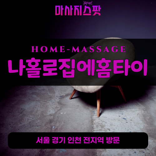 군내면출장마사지ㅣ군내면출장안마ㅣ군내면홈타이ㅣ24시간ㅣ나홀로집에홈타이 - 마사지스팟
